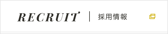 採用情報
