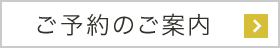 ご予約方法のご案内