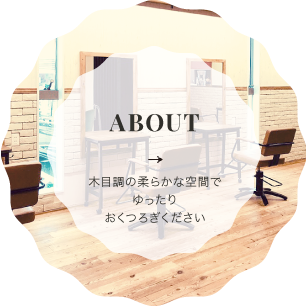 ABOUT 木目調の柔らかな空間でゆったりおくつろぎください