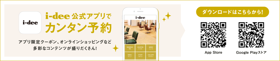 i-dee公式アプリでカンタン予約　アプリ限定クーポン、オンラインショッピングな多彩なコンテンツが盛りだくさん！
