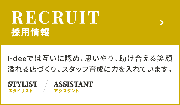 RECRUIT 採用情報