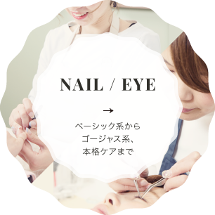 NAIL & EYELASH ベーシック系からゴージャス系、本格ケアまで