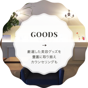 GOODS 美容グッズを豊富に取り揃えカウンセリングも